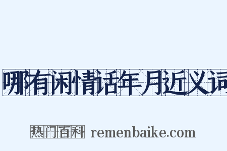 哪有闲情话年月近义词是什么意思的图片
